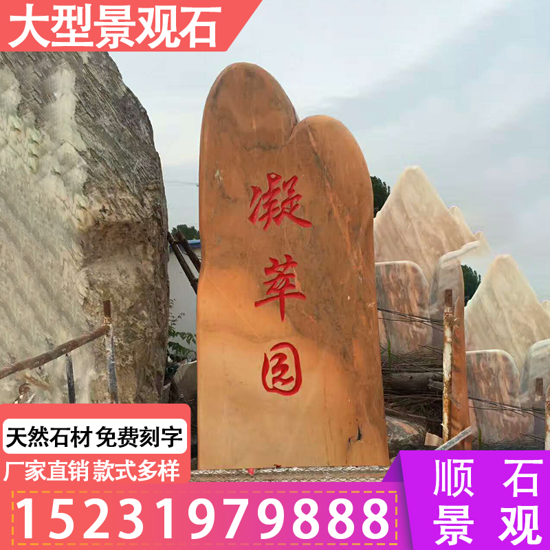 晚霞紅景觀石原石刻字石 天然景觀石晚霞紅村牌石大型門牌景觀石立式村標彩霞紅石頭