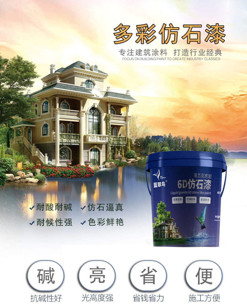 藍(lán)翠鳥6D多彩仿石漆水包砂外墻別墅學(xué)校質(zhì)感漆