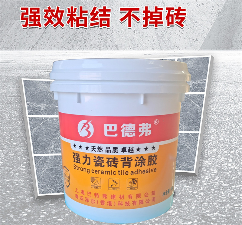 巴德弗瓷磚背涂膠生產(chǎn)廠家_瓷磚背涂膠現(xiàn)貨_瓷磚背涂膠批發(fā)價(jià)格