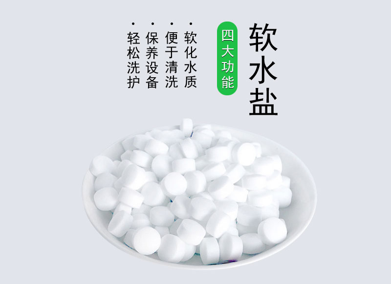 【店長推薦】軟化鹽離子交換鹽樹脂*鹽軟化水*鹽 軟水鹽