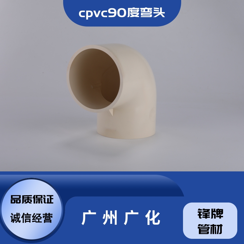 鋒牌管材cpvc90度彎頭銷售-貨源-供應(yīng)商