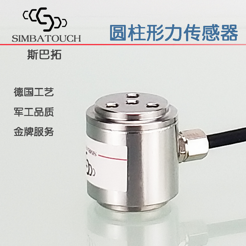 圓柱形壓力傳感器高精度機(jī)械手測力 斯巴拓SBT671