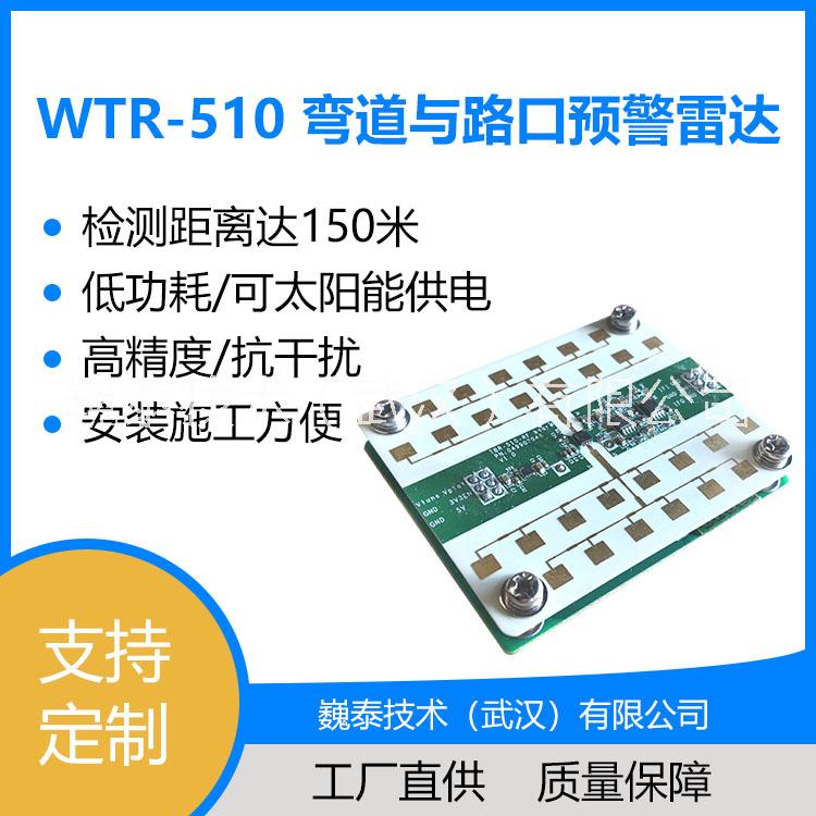 WTR-510彎道與路口預(yù)警雷達【遠距離/低功耗/易安裝】