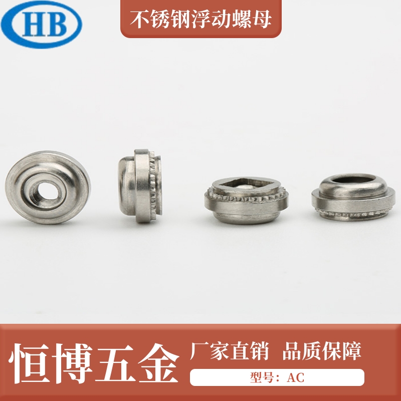 不銹鋼浮動螺母@AC-832-1-2浮動螺母@調節(jié)壓鉚螺母@花齒自扣螺帽
