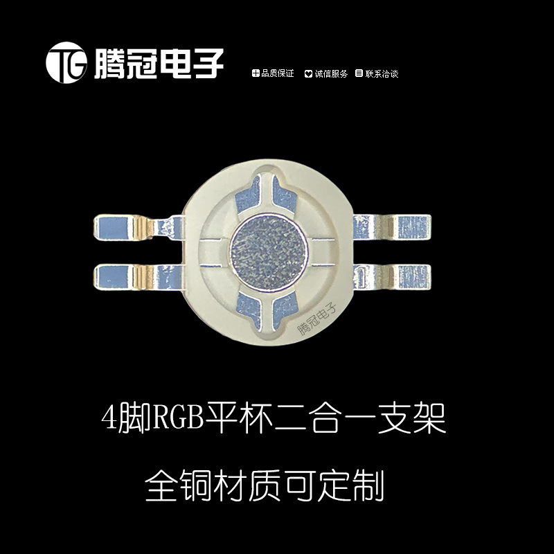 4腳RGB二合一大功率支架 4腳RGB支架 大功率LED支架