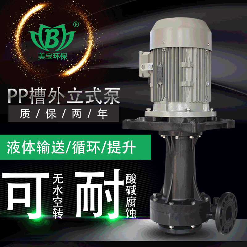 MD型號直立式排污泵  塑料立式泵  美寶塑料立式循環(huán)水泵 美寶電泳循環(huán)立式塑料泵