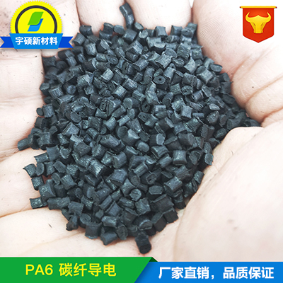 pa6導電塑料，導電塑膠pa6