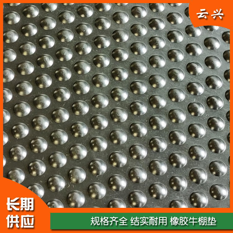 青島云興 橡膠牛棚墊  防滑結(jié)實(shí)橡膠豬舍墊 豬場(chǎng) 牛棚用的防滑橡膠墊 豬舍保育欄墊