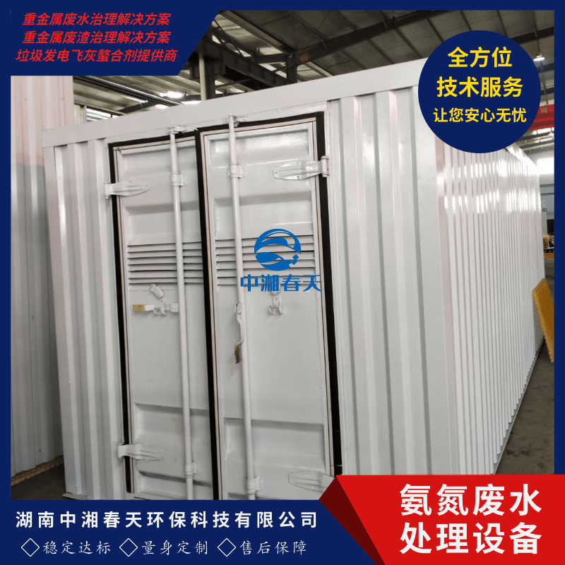 廣西氨氮廢水處理設(shè)備價(jià)格、報(bào)價(jià)、批發(fā)【湖南中湘春天環(huán)保科技有限公司】