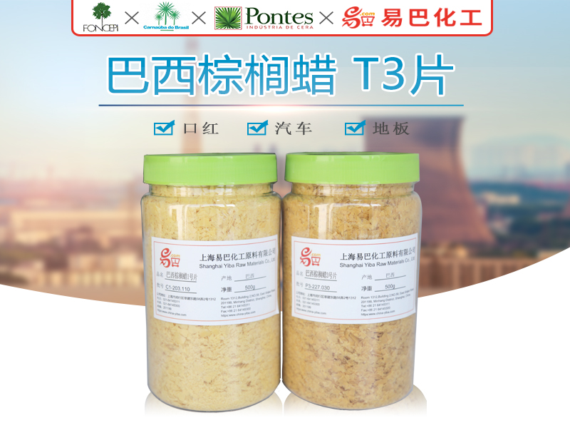 三棵樹卡那巴蠟食品級化妝品級巴西棕櫚蠟T1