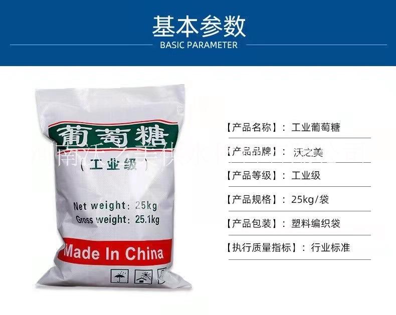 廠家直銷工業(yè)級葡萄糖*碳源補(bǔ)充污水處理培菌養(yǎng)菌 工業(yè)葡萄糖 碳源