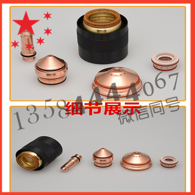 配件銷售:電極220487,噴嘴220893,保護(hù)帽220491用于130ACCW海寶MAXPRO200機(jī)用