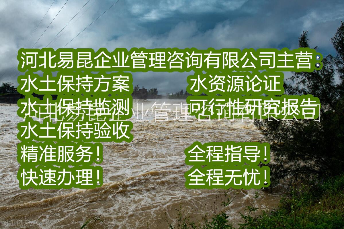 邢臺(tái)市房地產(chǎn)項(xiàng)目水土保持方案報(bào)告編制