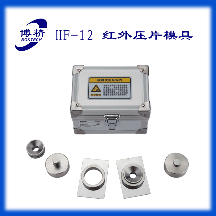 博精HF-12紅外壓片模具 紅外模具 紅外壓片機(jī) 紅外壓片模具配件