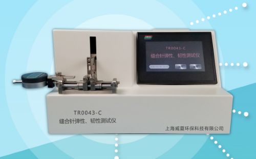 威夏科技TR0043-C縫合針彈性、韌性測試儀生產(chǎn)廠家 縫合針測試儀