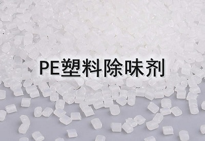 PE塑料除味劑廠家
