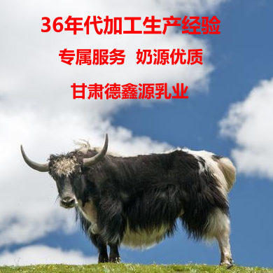 純牦牛奶粉貼牌代加工生產(chǎn)廠家