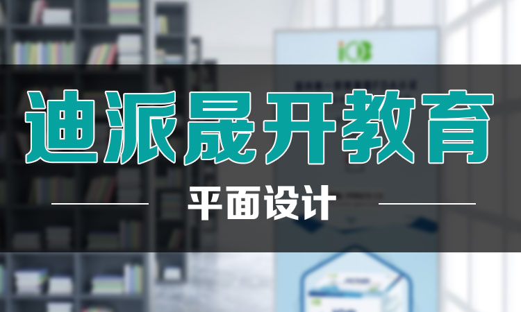 大連迪派晟開(kāi)零基礎(chǔ)學(xué)習(xí)UI設(shè)計(jì)培訓(xùn)學(xué)校，就業(yè)無(wú)憂