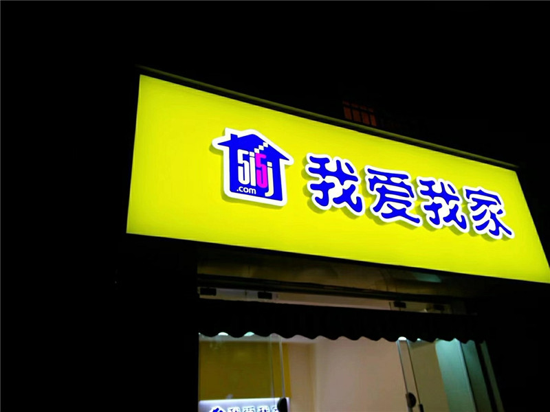 艾利貼膜我愛(ài)我家地產(chǎn)門(mén)頭，艾利貼膜加工我愛(ài)我家地產(chǎn)門(mén)頭顏色純正透光強(qiáng)