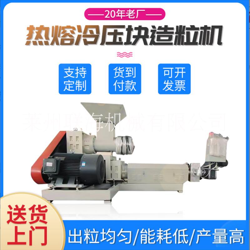 山東聯(lián)海單螺桿小型造粒機(jī)成套設(shè)備全自動(dòng)熱熔冷壓塊造粒機(jī)廢舊再生機(jī)