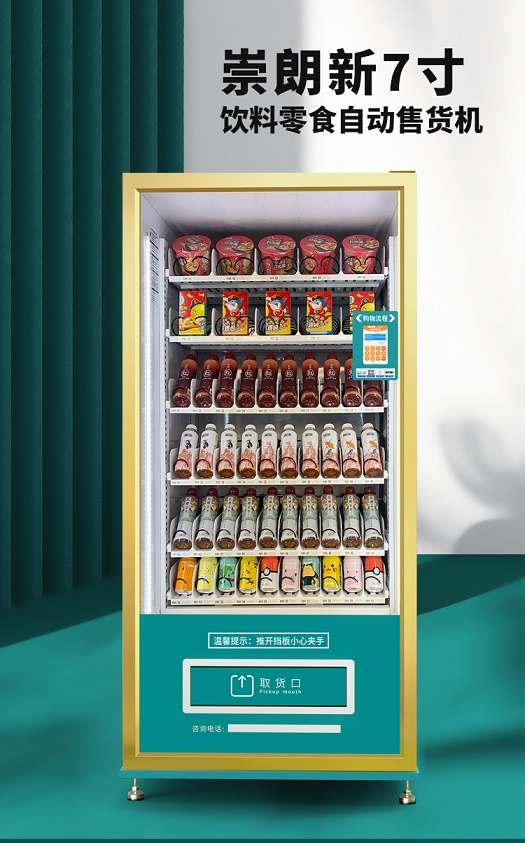 崇朗飲料自動(dòng)售貨機(jī) 零食售賣機(jī)