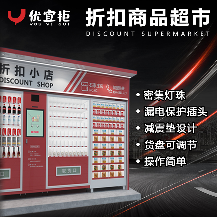 優(yōu)宜柜-無人售賣機(jī)報(bào)價(jià)-社區(qū)新零售-24小時(shí)自動(dòng)售賣YY0020