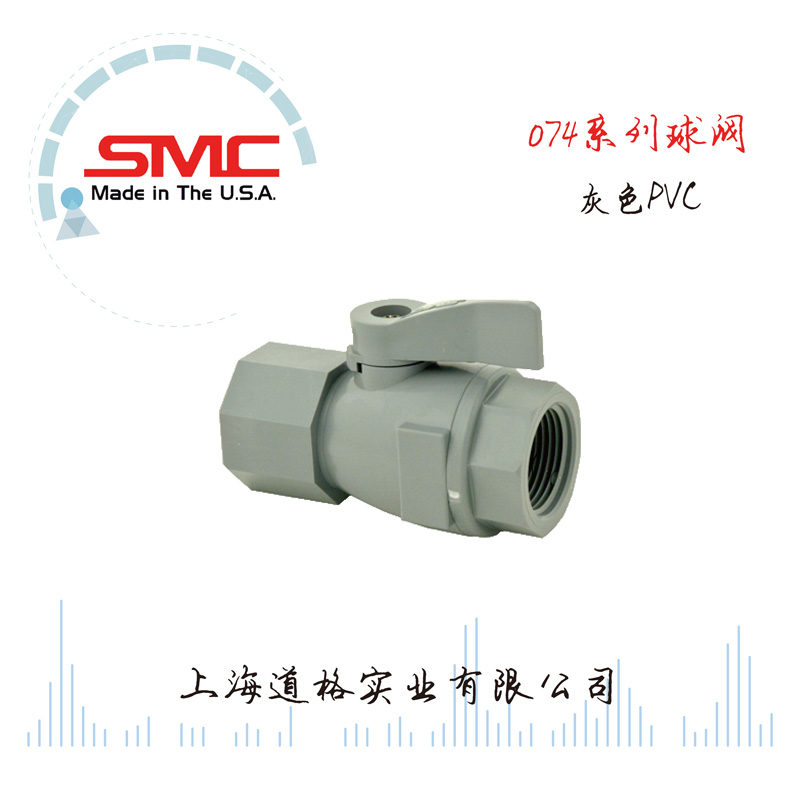 美國SMC074系列塑料直通球閥