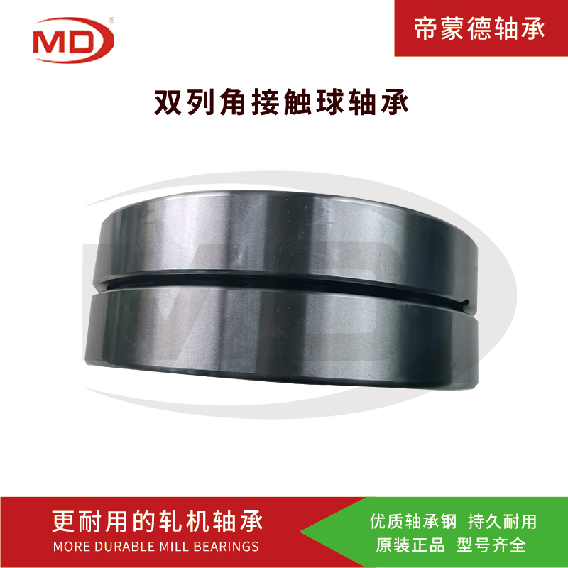 浙江銷售 帝蒙德軋機軸承 雙列角接觸球4056D