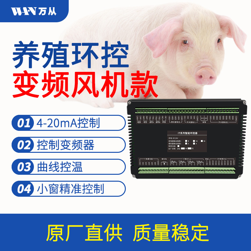 萬從自主研發(fā)彩屏聯(lián)網(wǎng)變頻畜禽舍環(huán)境控制器小程序遠程控制儀表 彩屏變頻畜禽舍環(huán)境控制器