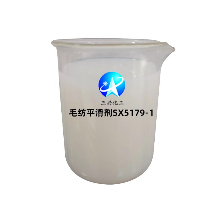 三興化工銷售毛紡平滑劑SX5179-1 新品蓬松柔軟劑 自然細(xì)膩活絡(luò)