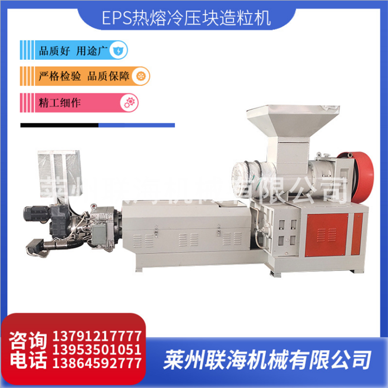 山東聯(lián)海EPS熱熔冷壓塊造粒機輕泡沫冷壓機一體式機廢舊泡沫冷壓機塑料造粒機