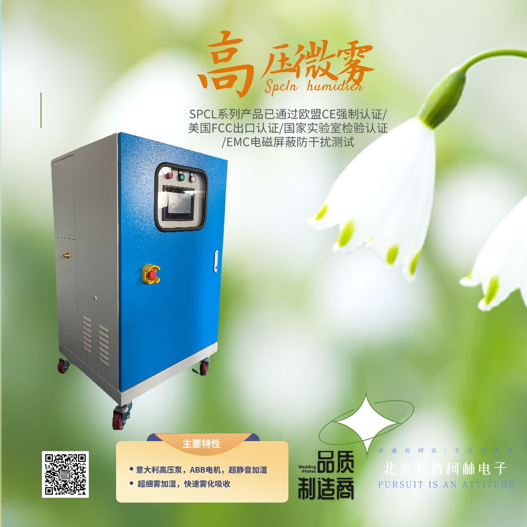 斯普柯林高壓微霧加濕器 膠片廠印刷行業(yè)增濕控濕適用霧化加濕機(jī)