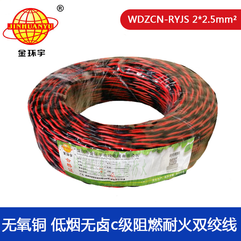 深圳市rvs電纜廠家 金環宇電纜 c類阻燃耐火低煙無鹵電纜WDZCN-RYJS2X2.5深圳rvs電纜