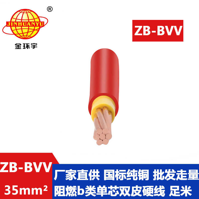 深圳市b級阻燃電線廠家 金環(huán)宇電線 bvv家裝絕緣電線ZB-BVV 35平方b級阻燃電線