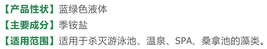 水處理除藻劑   性質(zhì)溫和  操作方便  滅藻效果更強(qiáng)  不會(huì)引起水體變色 水處理 除藻劑 游泳池水處理  除藻劑