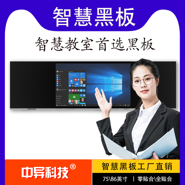 中異班班通多功能互動教學(xué)85寸納米智慧黑板ZYEE185