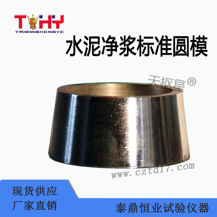 水泥凈漿標(biāo)準(zhǔn)圓模