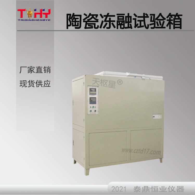 全自動智能陶瓷磚抗凍性試驗機