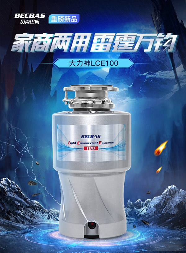 貝克巴斯LCE100食物垃圾處理器  貝克巴斯食物垃圾處理器