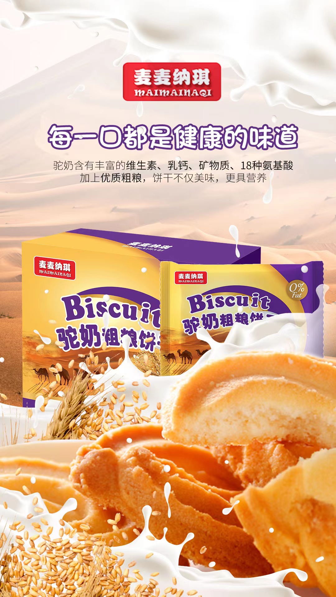 駱駝乳粗糧餅干 餅干代加工 粗糧餅干貼牌 駝奶餅干貼牌 駱駝奶餅干代加工