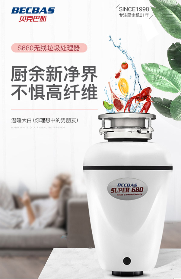 貝克巴斯廚房垃圾處理器S680  貝克巴斯廚房垃圾處理器