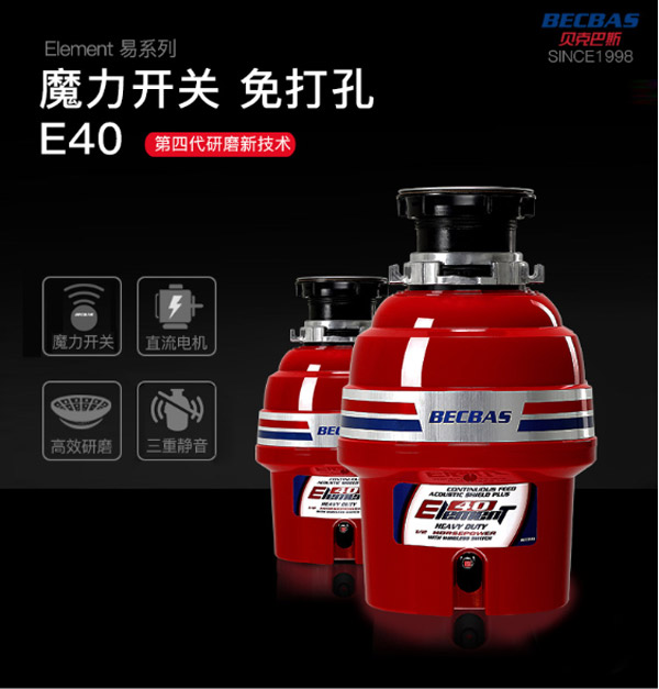 貝克巴斯E40廚房廚余粉碎機