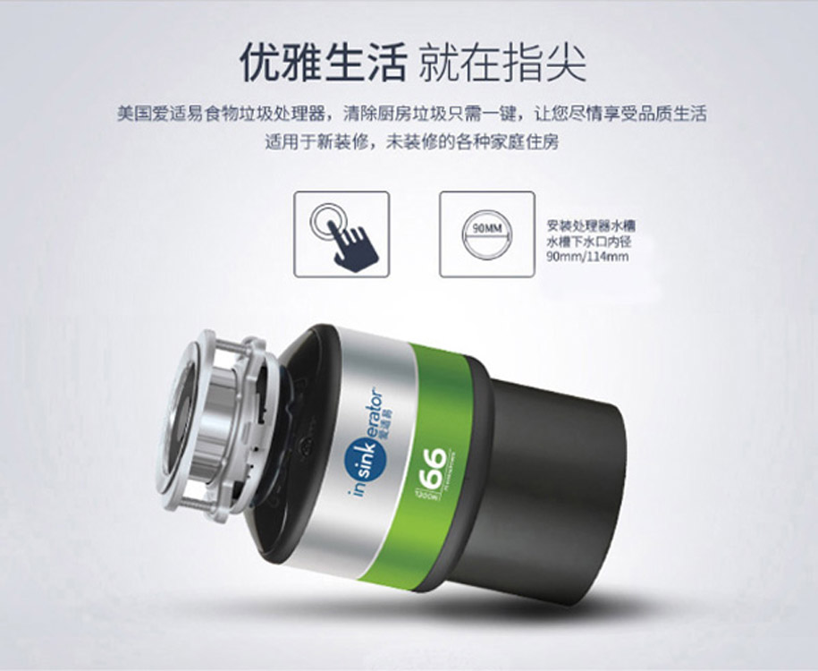 愛適易M66廚房垃圾處理器