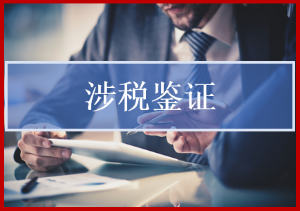 涉稅鑒證就是憑借自身的專長(zhǎng)和信譽(yù)，通過執(zhí)行規(guī)定的程序，依照稅法和相關(guān)標(biāo)準(zhǔn)，對(duì)被鑒證人的涉稅事項(xiàng)作出評(píng)價(jià)和證明的活動(dòng)。