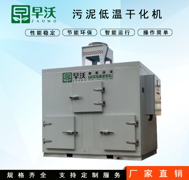 污泥低溫干化機 污泥處理設備