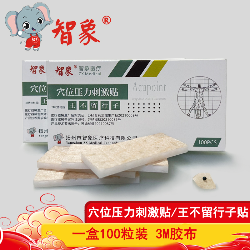 智象牌粒針耳穴貼穴位壓力刺激貼-王不留行籽貼耳豆貼王不留型耳貼按摩貼耳穴位按