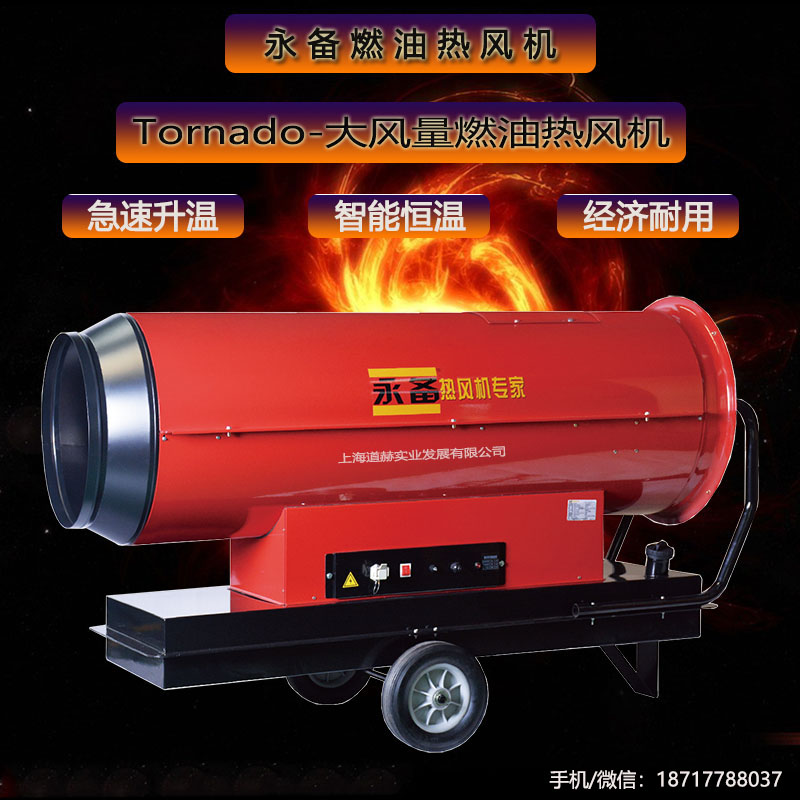 永備Toranado系列燃油熱風機洗消房車輛高溫消毒烘干