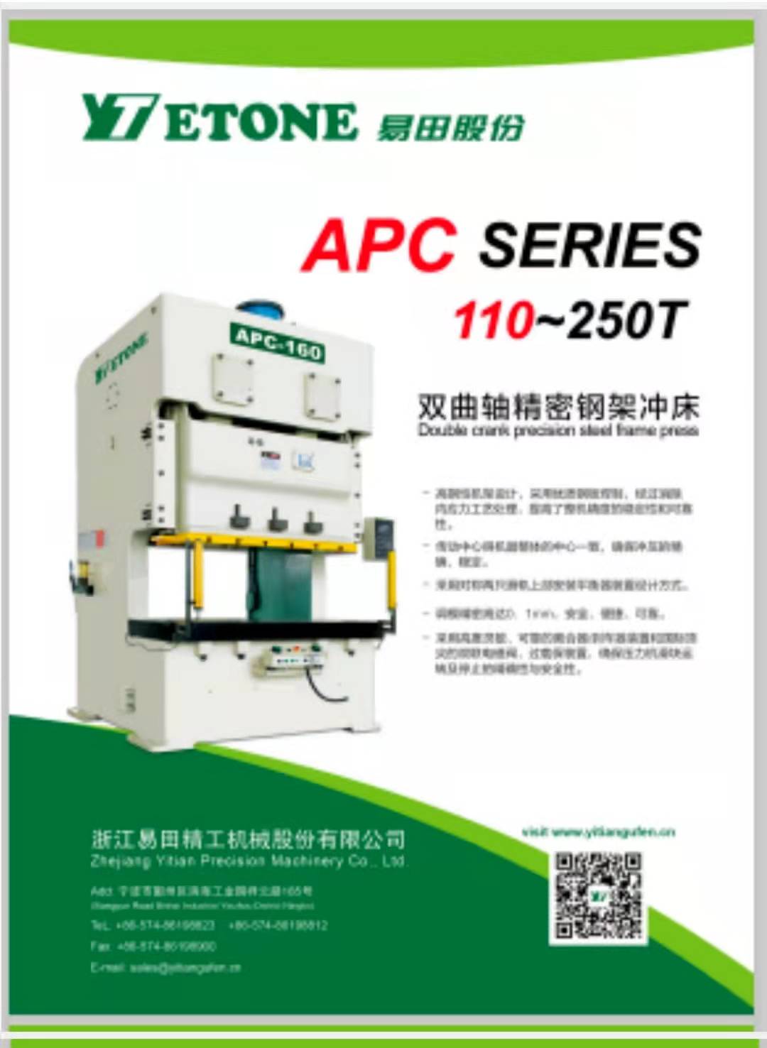 上海雙曲軸精密鋼架沖床APC-廠家供應(yīng)【浙江易田精工機(jī)械股份有限公司】