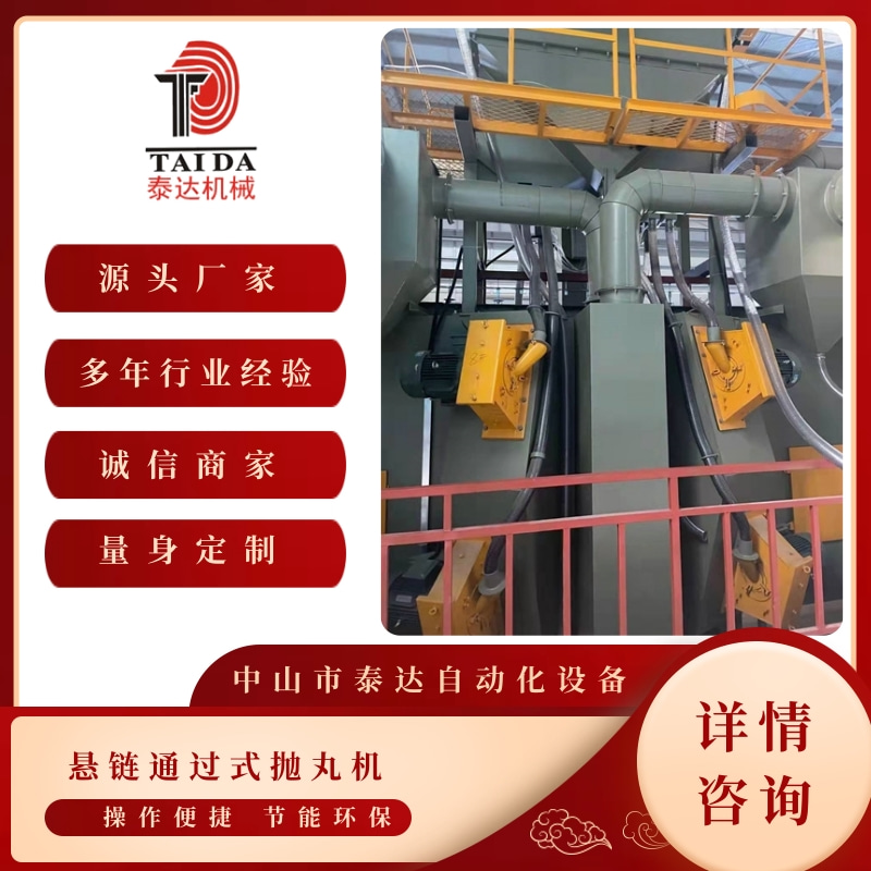 東莞懸鏈式拋丸機廠家批發(fā)_供應(yīng)商電話【中山市泰達自動化設(shè)備有限公司】