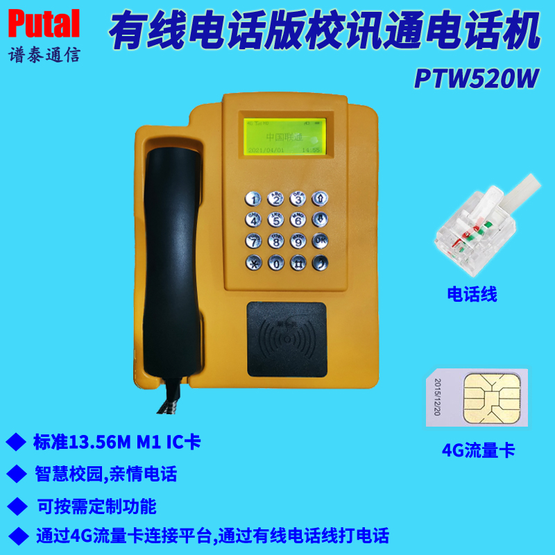 有線電話版校訊通電話機 校園親情電話機  PTW520W 校訊通電話機